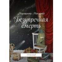Безупречная смерть. Детектив