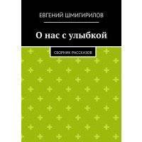 О нас с улыбкой 