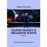 Мария Беннет в звездном флоте. Книга 2. Капитан звездного флота 