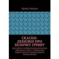 СкаСки-дебилки про белочку Гришу 