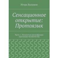 Сенсационное открытие: Протоязык. Часть 1. Полностью расшифрован протоязык человечества 