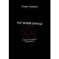 Маг волей случая 
