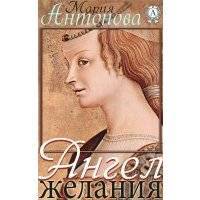 Ангел желания