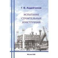 Испытание строительных конструкций 