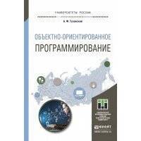 Объектно- ориентированное программирование. Учебное пособие для прикладного бакалавриата 