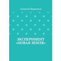 Эксперимент «Новая земля» 