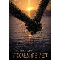 Последнее лето 