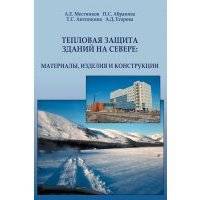 Тепловая защита зданий на Севере: материалы, изделия и конструкции 