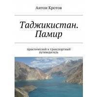 Таджикистан. Памир 
