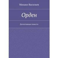 Орден 