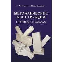 Металлические конструкции в примерах и задачах 