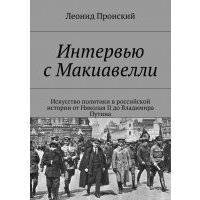 Интервью с Макиавелли 