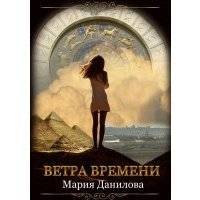 Ветра времени 