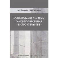 Формирование системы саморегулирования в строительстве 