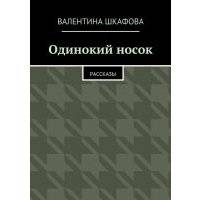 Одинокий носок. Рассказы 