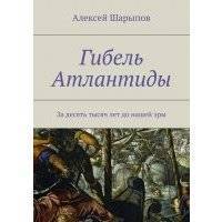 Гибель Атлантиды 