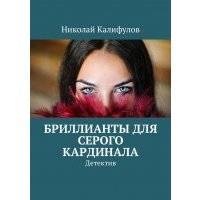 Бриллианты для серого кардинала. Детектив 