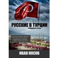 Русские в Турции