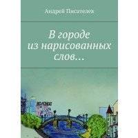 В городе из нарисованных слов… 