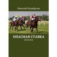 Опасная ставка. Детектив