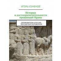 История и достопримечательности провинций Ирана 