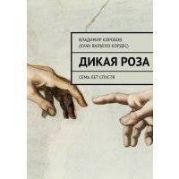 Дикая Роза