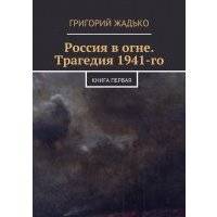 Россия в огне. Трагедия 1941-го 