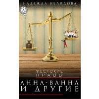 Анна-Ванна и другие