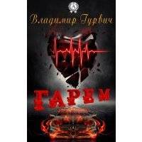 Гарем