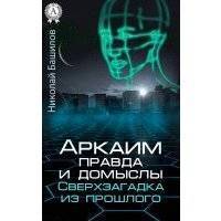 Аркаим: правда и домыслы. Сверхзагадка из прошлого 