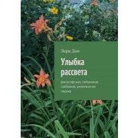 Улыбка рассвета. философская, пейзажная, любовная, религиозная лирика 