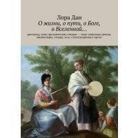 О жизни, о пути, о Боге, о Вселенной… 