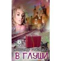 В глуши 