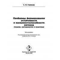 Проблемы формирования устойчивости и конкурентоспособности региона (теория, методология и практика) 