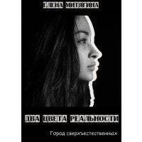 Два цвета реальности. Город сверхъестественных 
