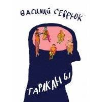 Тараканы