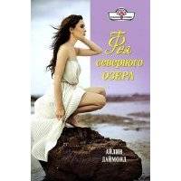 Фея северного озера