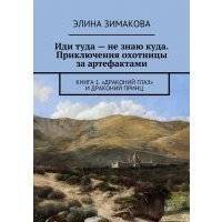 Иди туда – не знаю куда. Приключения охотницы за артефактами. Книга 1. «Драконий глаз» и драконий принц 