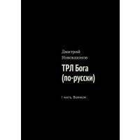 ТРЛ Бога (по-русски). I часть. Валиком 