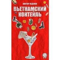 Вьетнамский коктейль 