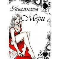 Приключения Мери 