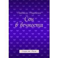 Сон в вечности. Сказки от Милы 