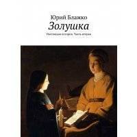 Золушка. Настоящая история. Часть вторая 