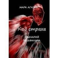Код страха. Сценарий телефильма 