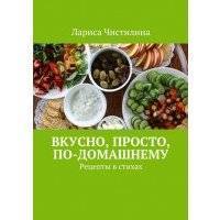 Вкусно, просто, по-домашнему. Рецепты в стихах 