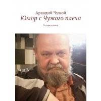 Юмор с Чужого плеча. Сатира и юмор 