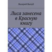 Лиса занесена в Красную книгу 