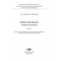 Пакет MathCad: теория и практика. Часть 2 