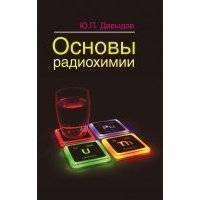 Основы радиохимии 