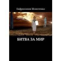 Битва за мир 